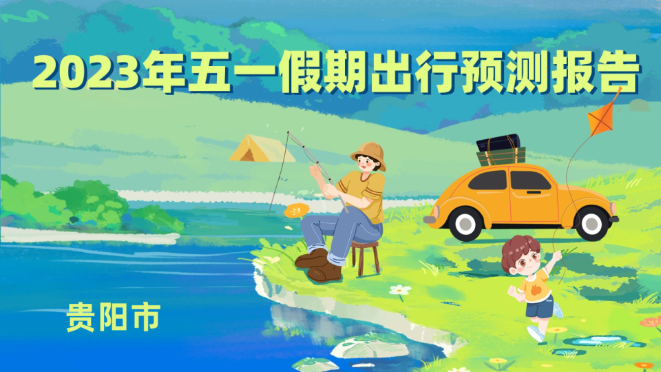 2023年贵阳市五一假期出行预测报告