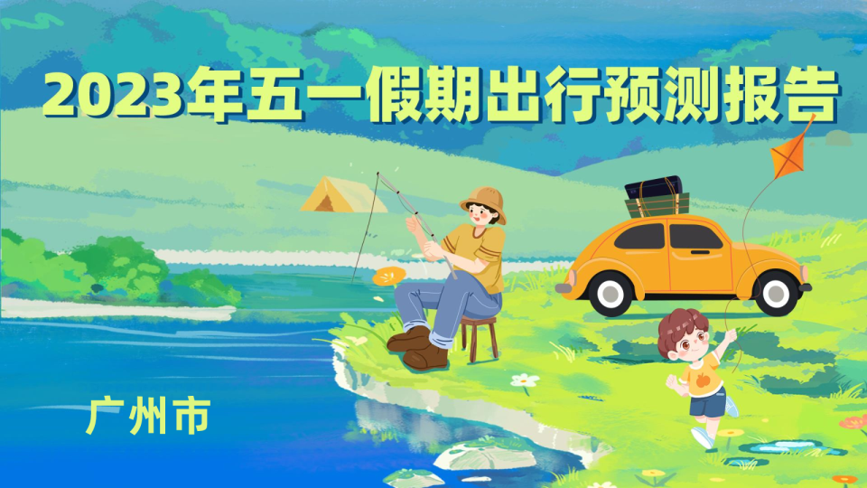 2023年广州市五一假期出行预测报告