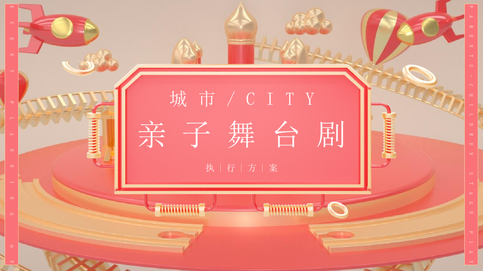 亲子舞台剧文娱活动方案