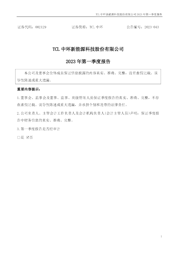 TCL中环：2023年一季度报告
