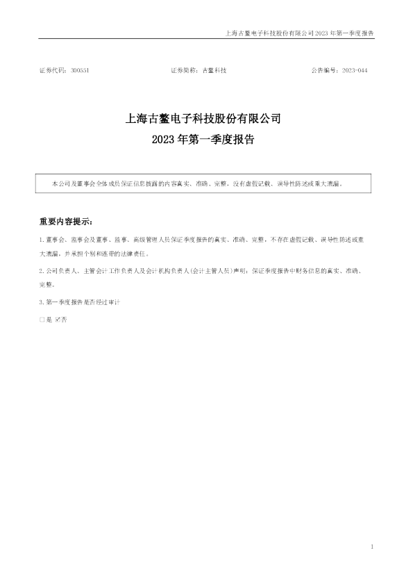 古鳌科技：2023年一季度报告