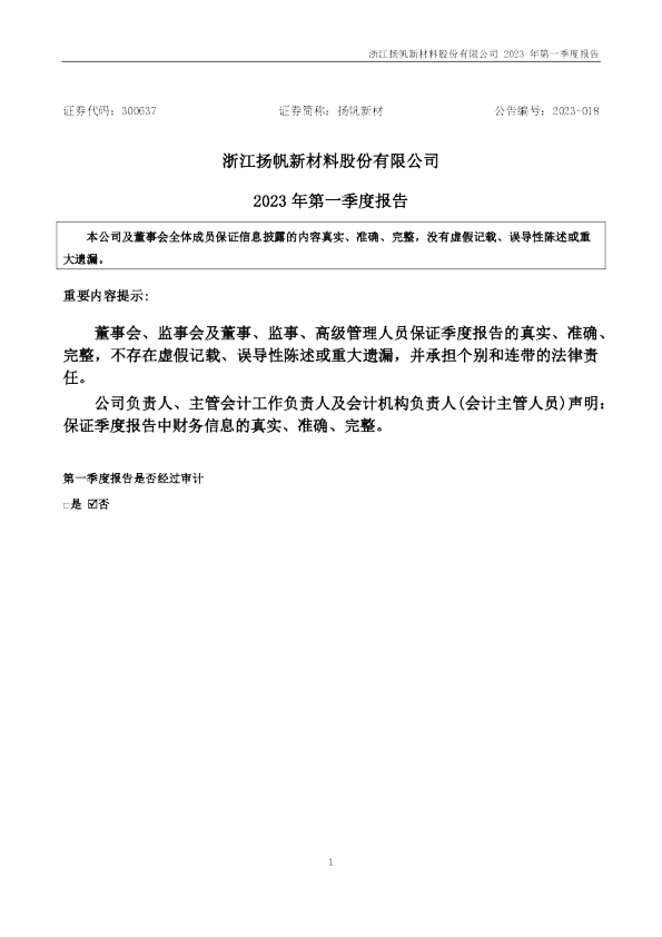 扬帆新材：2023年一季度报告