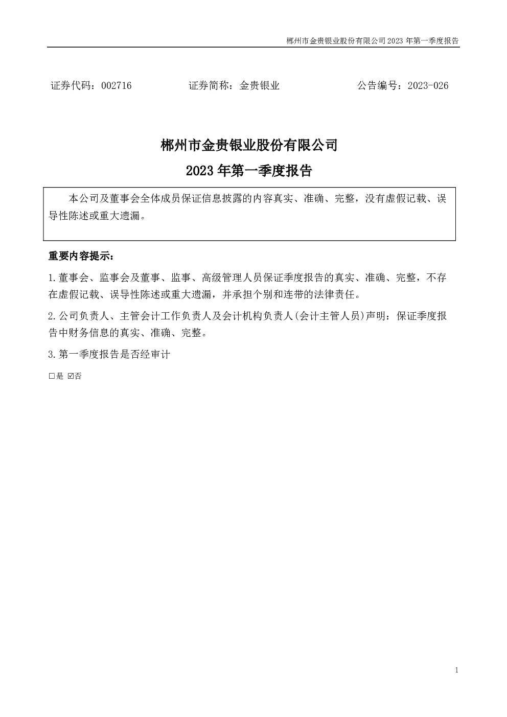 金贵银业：2023年一季度报告
