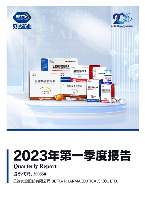贝达药业：2023年一季度报告