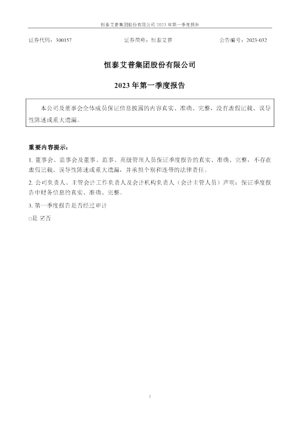恒泰艾普：2023年一季度报告