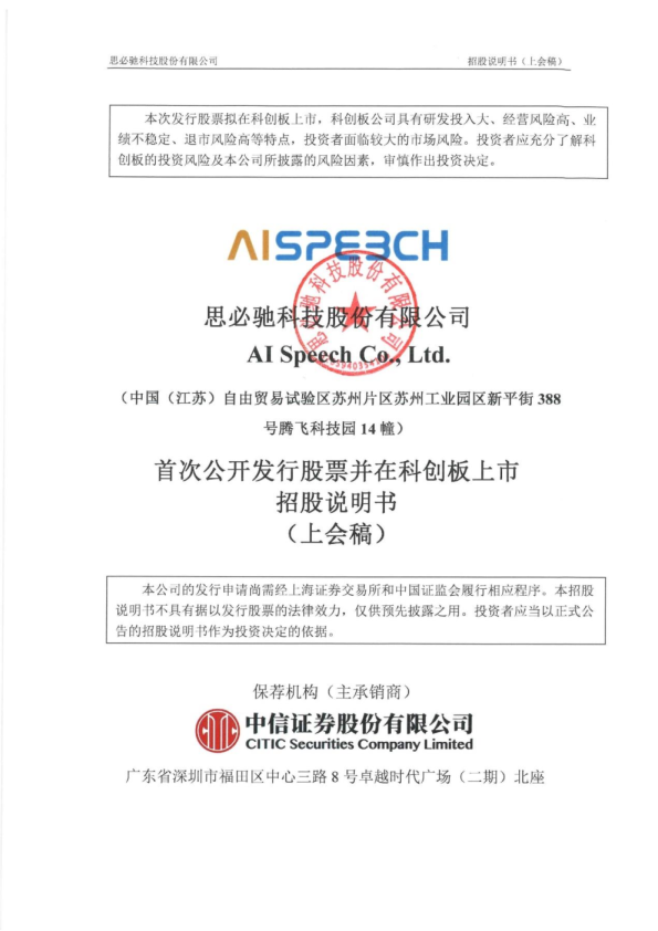 思必驰科技股份有限公司招股说明书(上会稿)