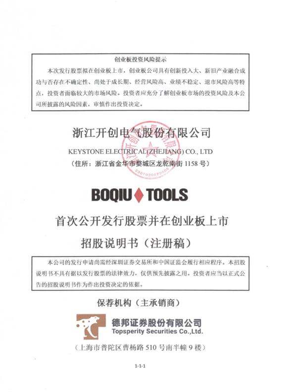 浙江开创电气股份有限公司招股说明书(注册稿)