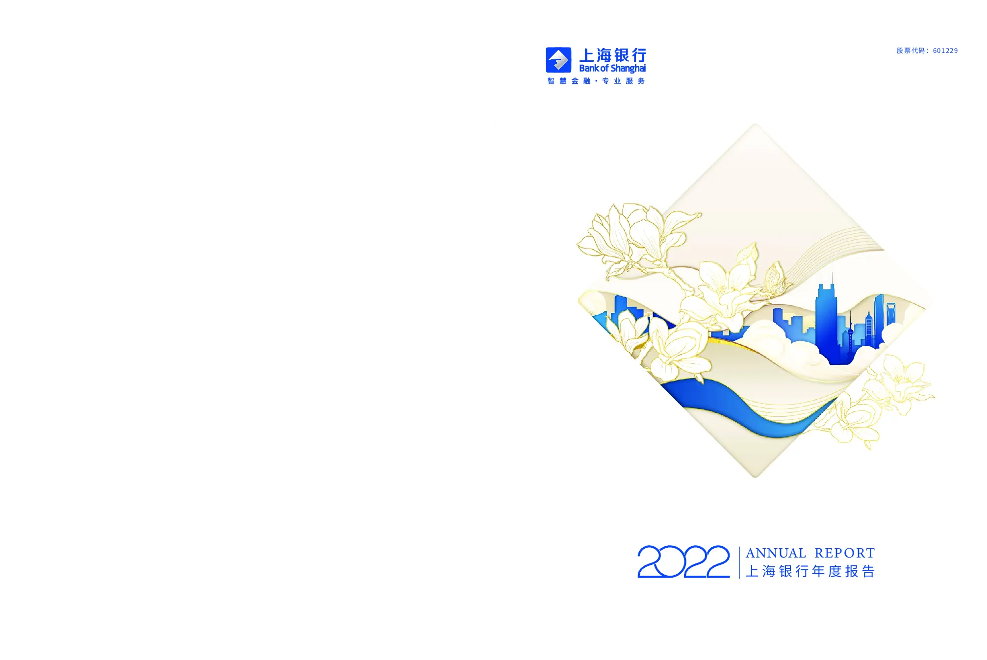 上海银行：2022年年度报告