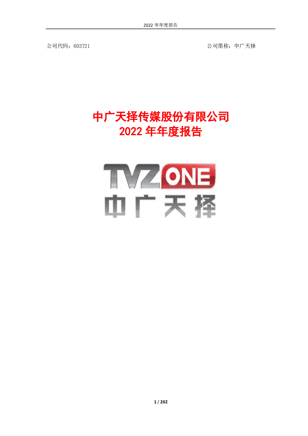 中广天择：中广天择2022年年度报告