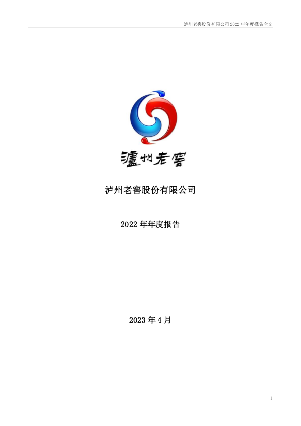 泸州老窖：2022年年度报告