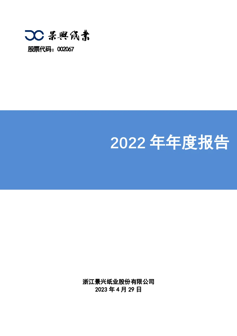 景兴纸业：2022年年度报告