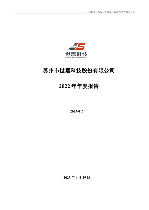 世嘉科技：2022年年度报告
