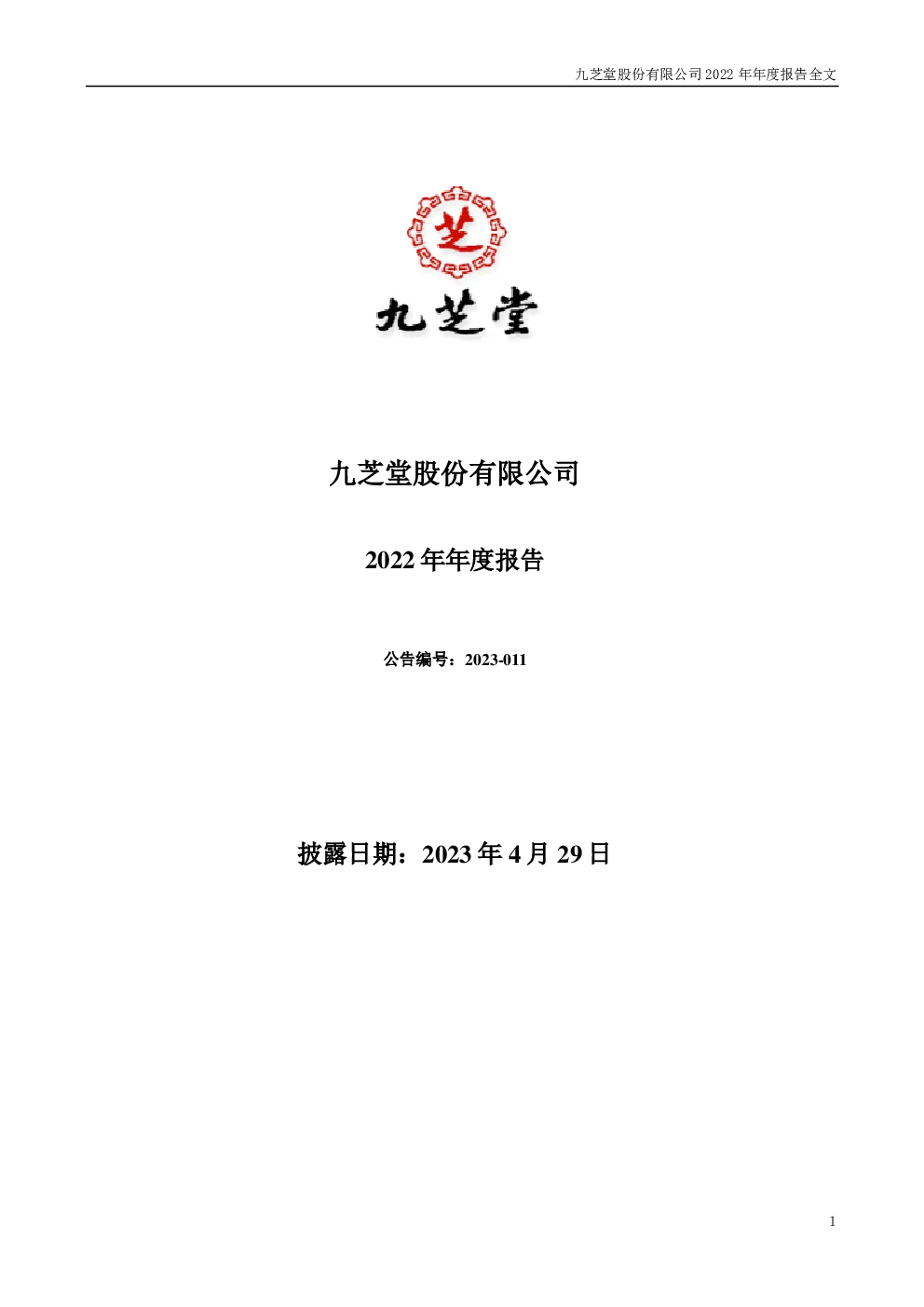 九 芝 堂：2022年年度报告
