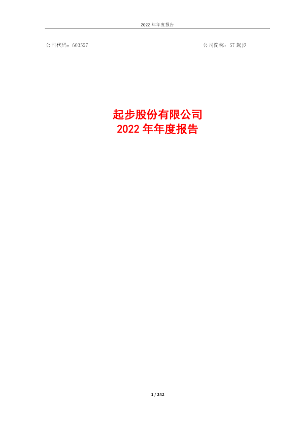 ST起步：ST起步：2022年年度报告