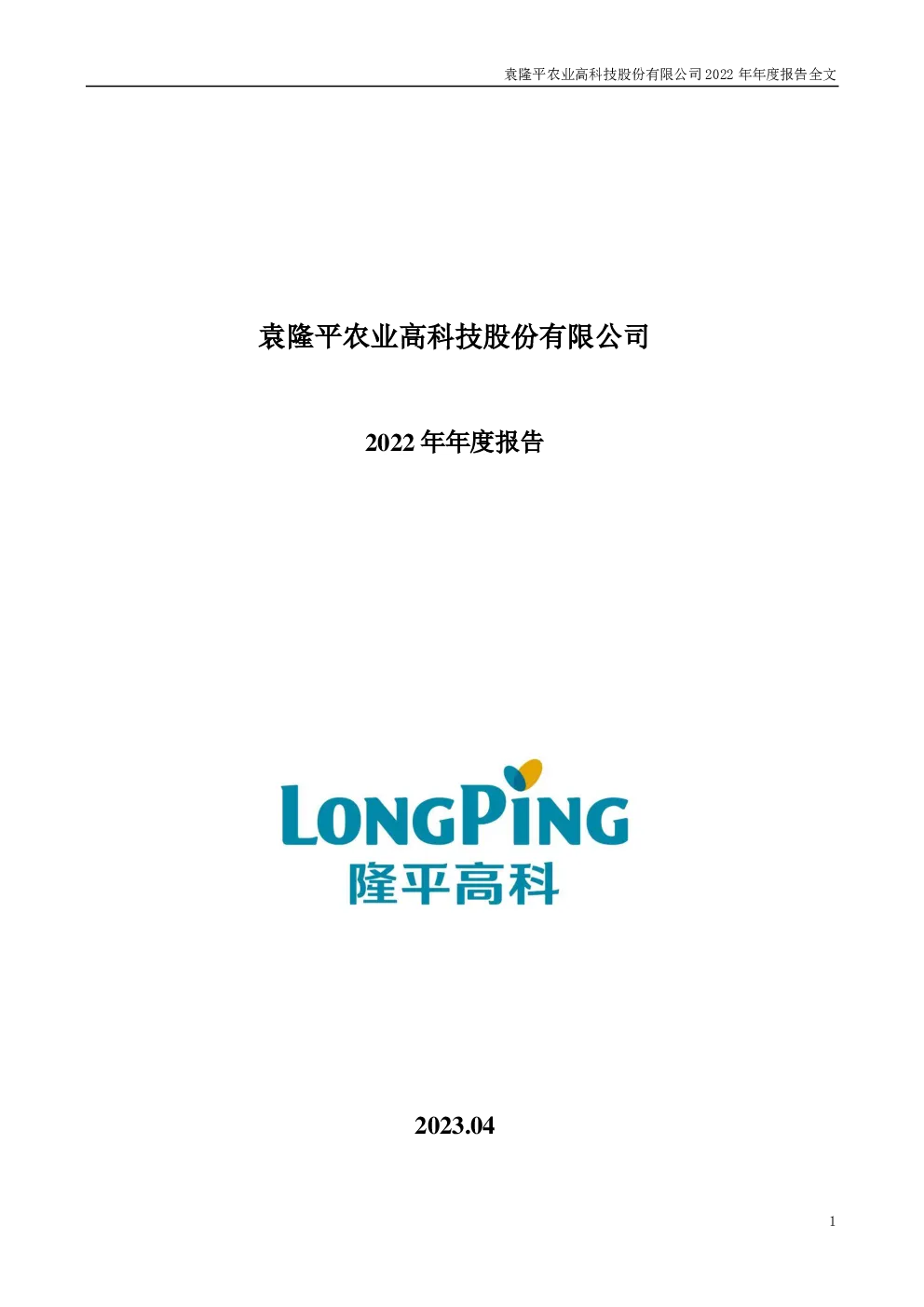隆平高科：2022年年度报告