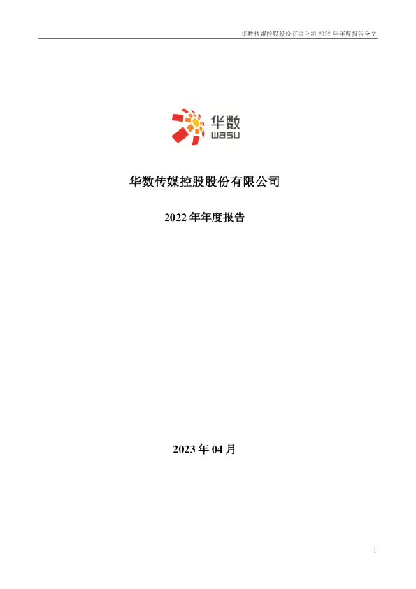 华数传媒：2022年年度报告