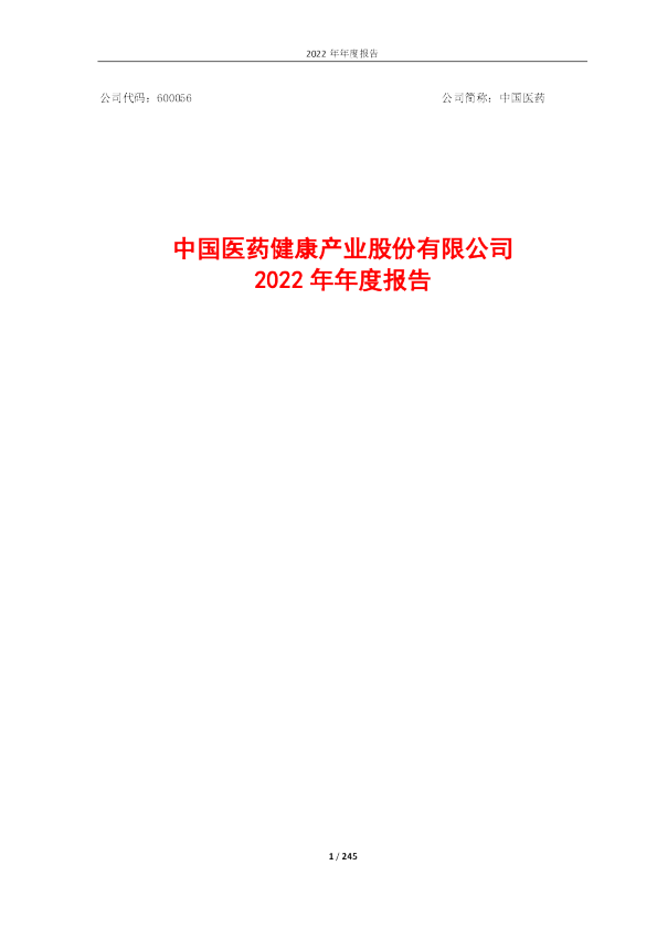 中国医药：2022年年度报告