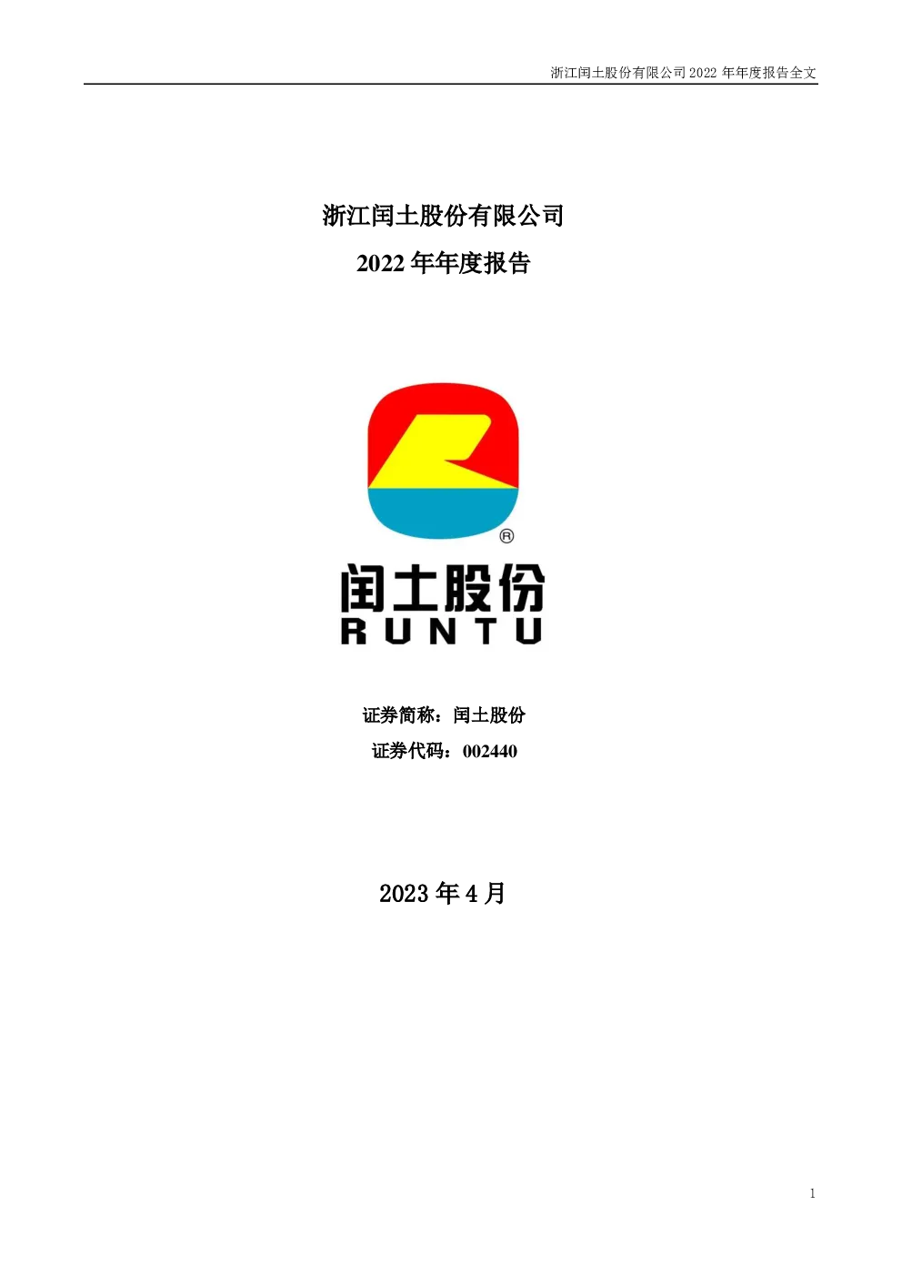 闰土股份：2022年年度报告