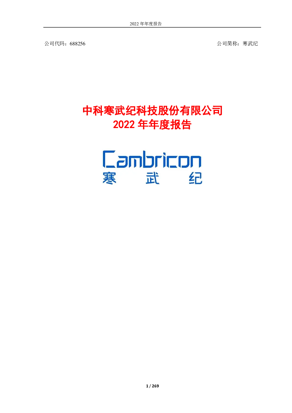 寒武纪：2022年年度报告