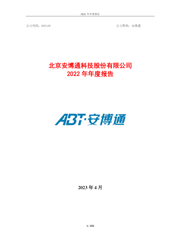 安博通：2022年年度报告