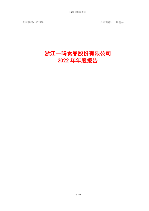 一鸣食品：2022年年度报告