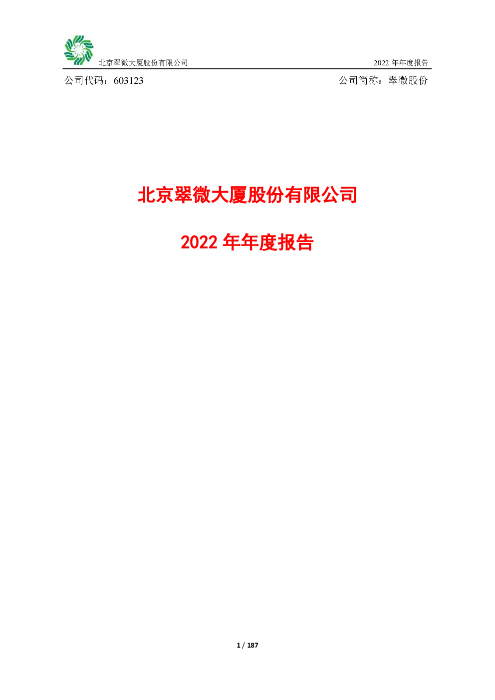 翠微股份：翠微股份2022年年度报告