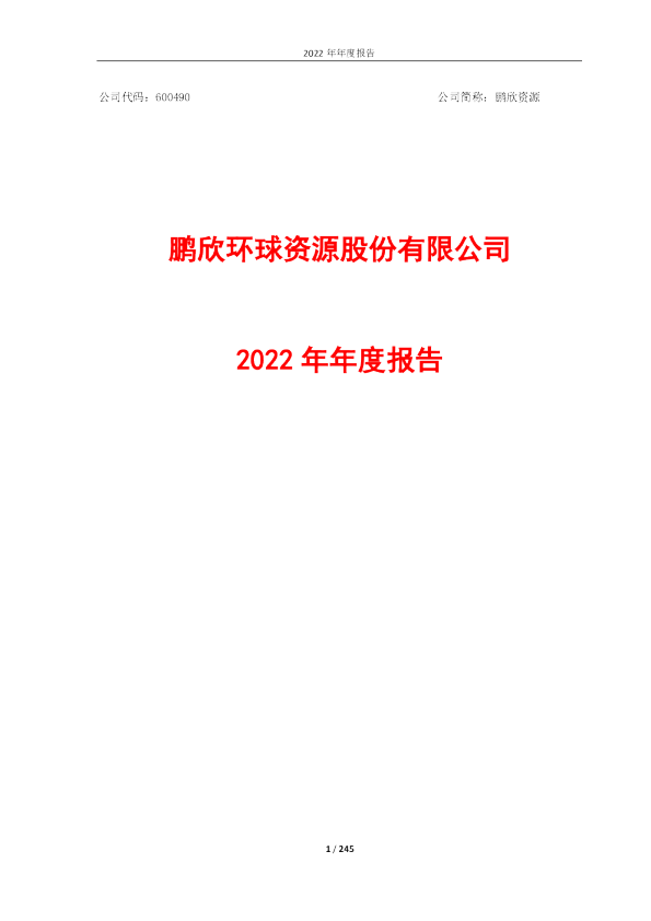 鹏欣资源：2022年年度报告