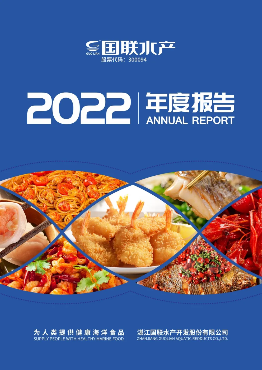 国联水产：2022年年度报告