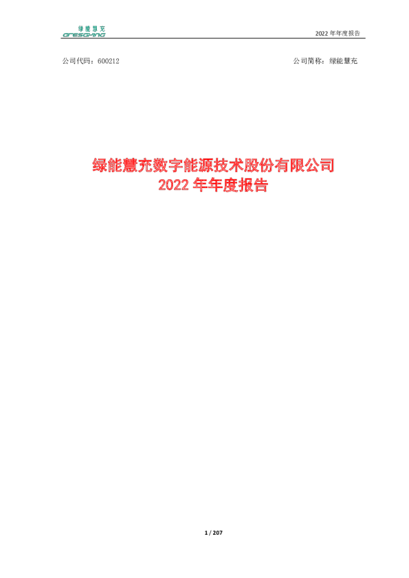 绿能慧充：绿能慧充2022年年度报告