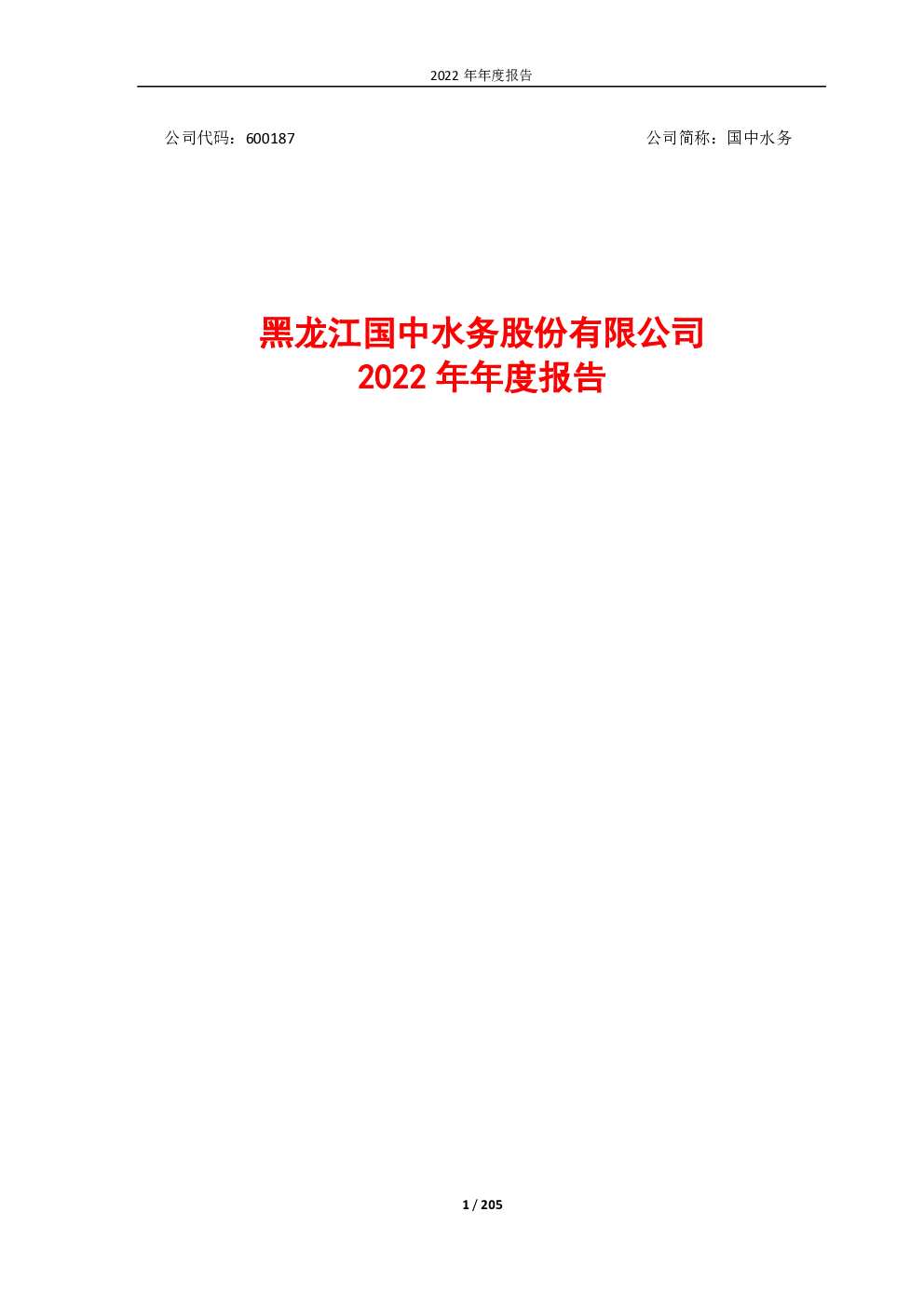 国中水务：2022年年度报告