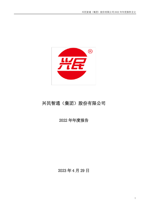 兴民智通：2022年年度报告