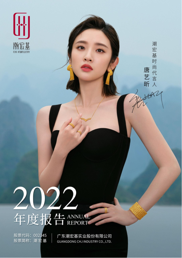 潮宏基：2022年年度报告