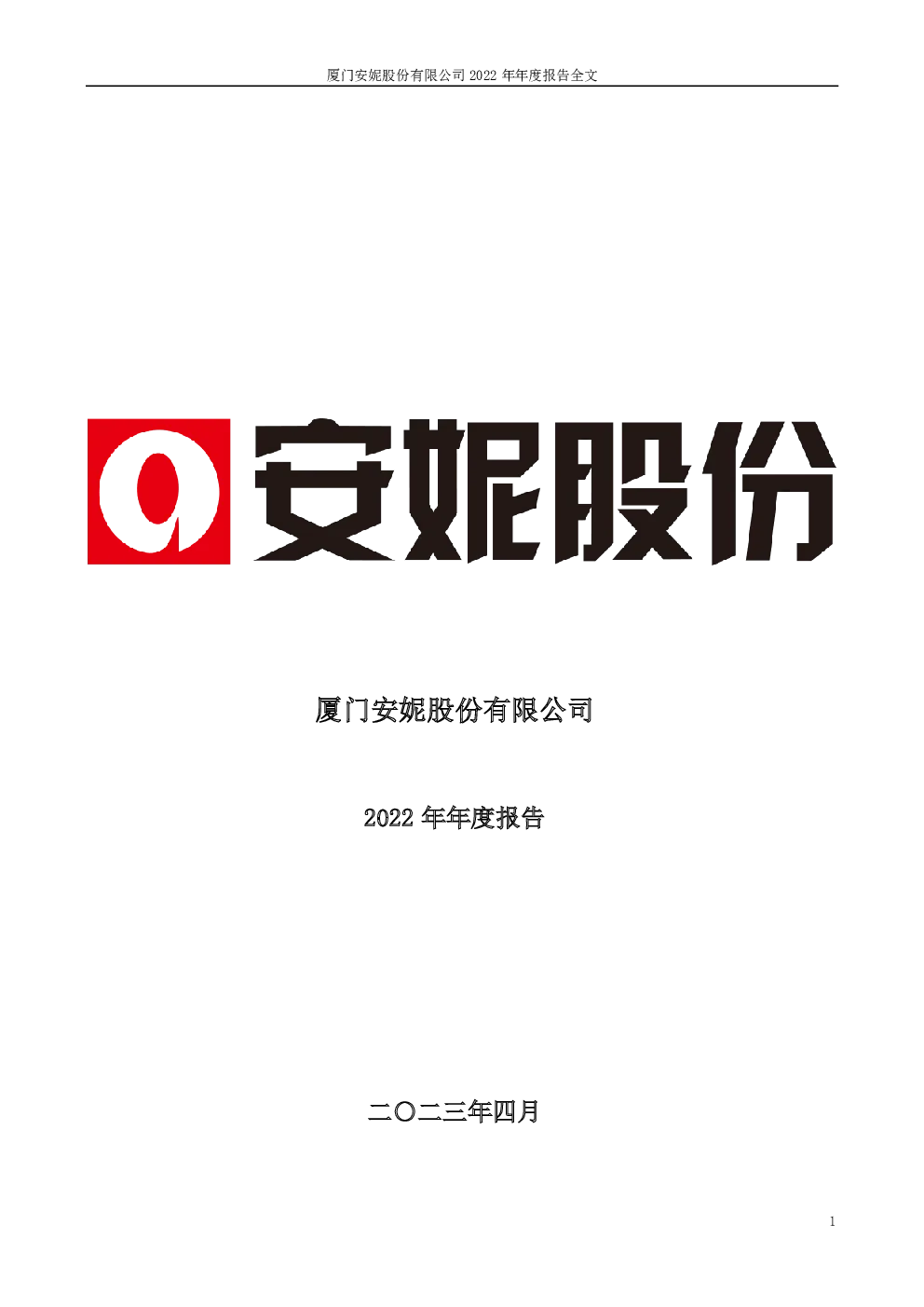 安妮股份：2022年年度报告