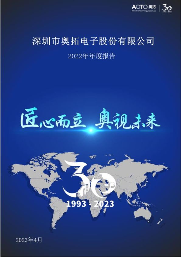 奥拓电子：2022年年度报告