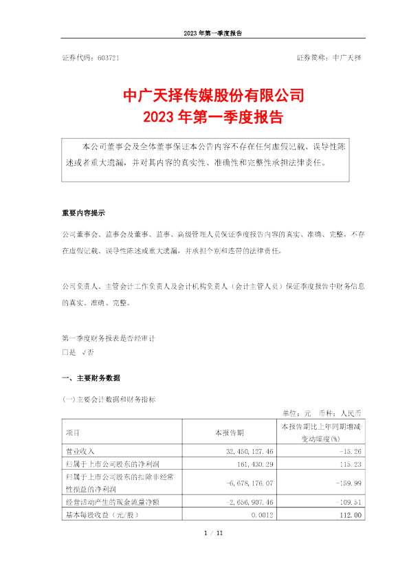 中广天择：中广天择2023年第一季度报告