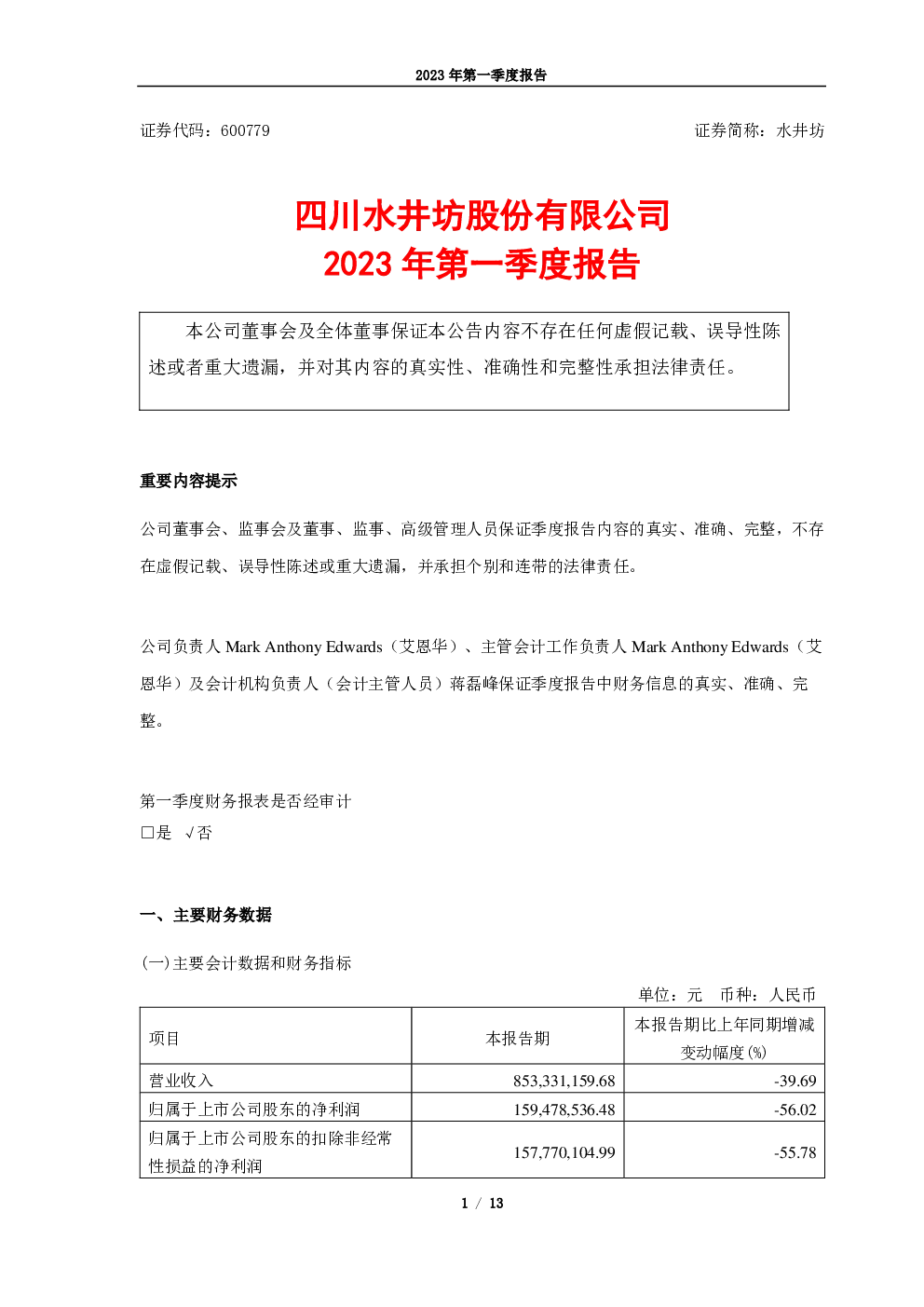 水井坊：水井坊2023年第一季度报告