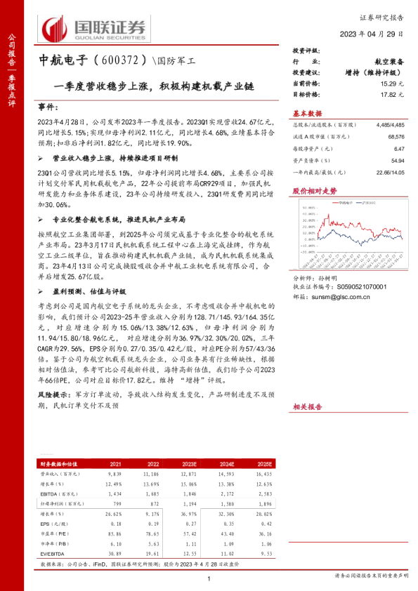 一季度营收稳步上涨，积极构建机载产业链