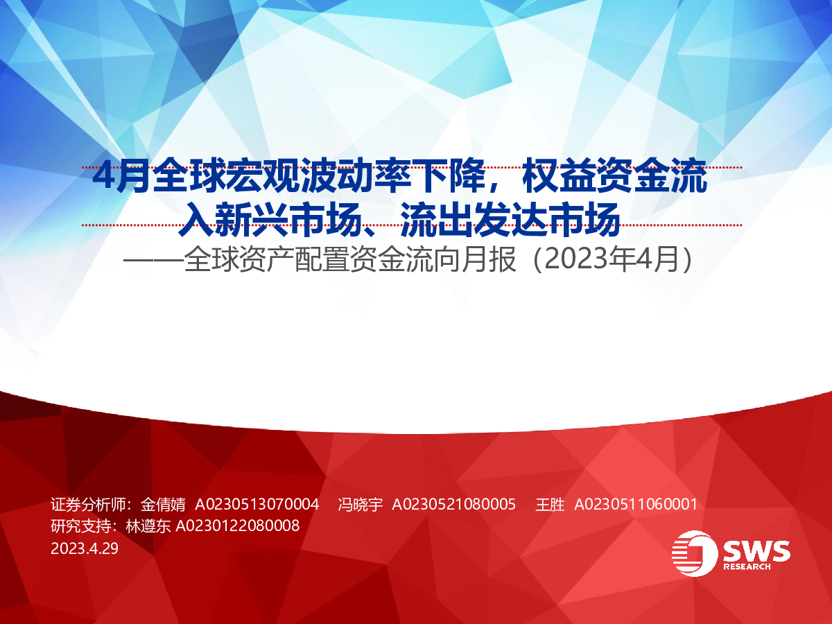 全球资产配置资金流向月报（2023年4月）：4月全球宏观波动率下降，权益资金流入新兴市场、流出发达市场