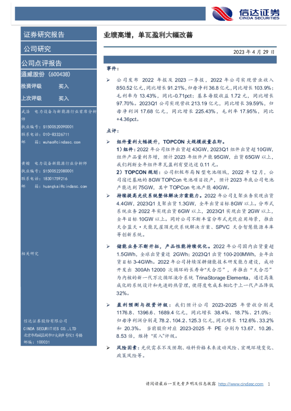 业绩高增，单瓦盈利大幅改善