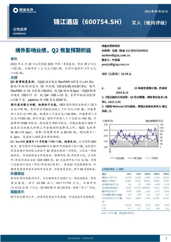 境外影响业绩，Q2恢复预期积极