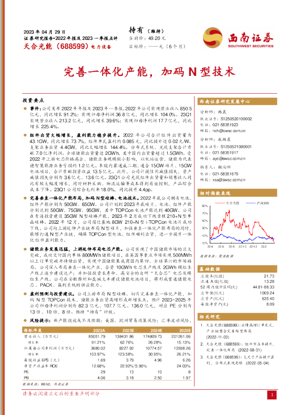 完善一体化产能，加码N型技术