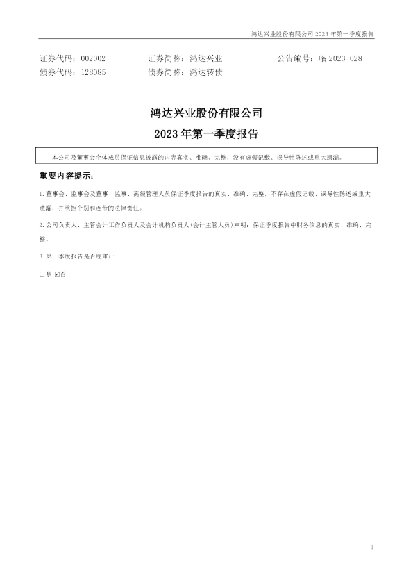 鸿达兴业：2023年一季度报告