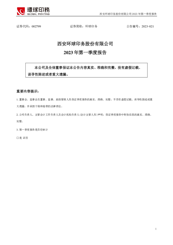 环球印务：2023年一季度报告