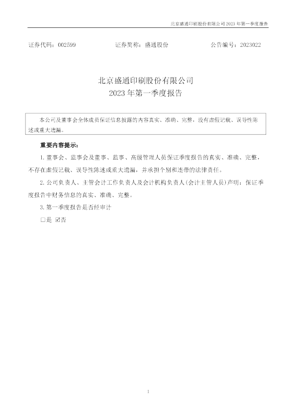 盛通股份：2023年一季度报告