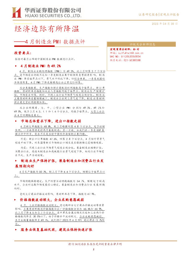 4月制造业PMI数据点评：经济边际有所降温