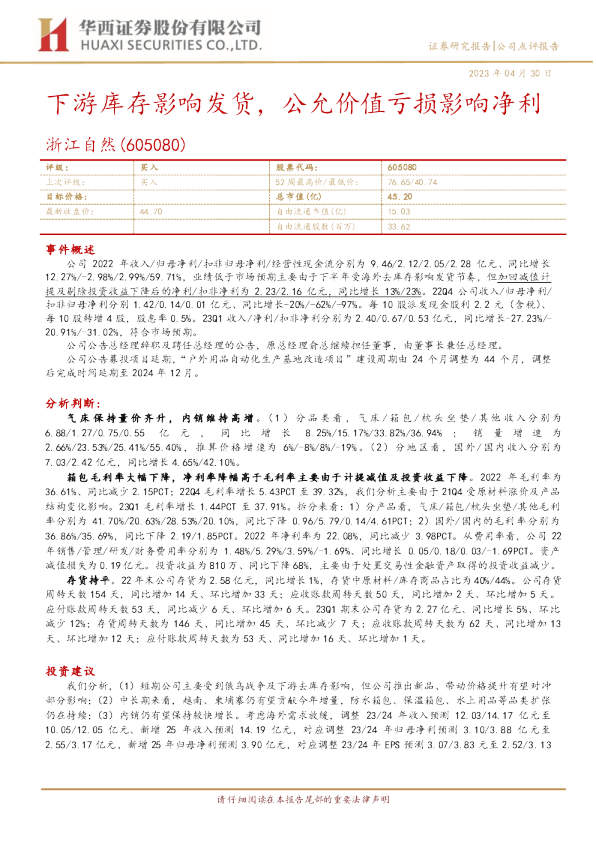 下游库存影响发货，公允价值亏损影响净利