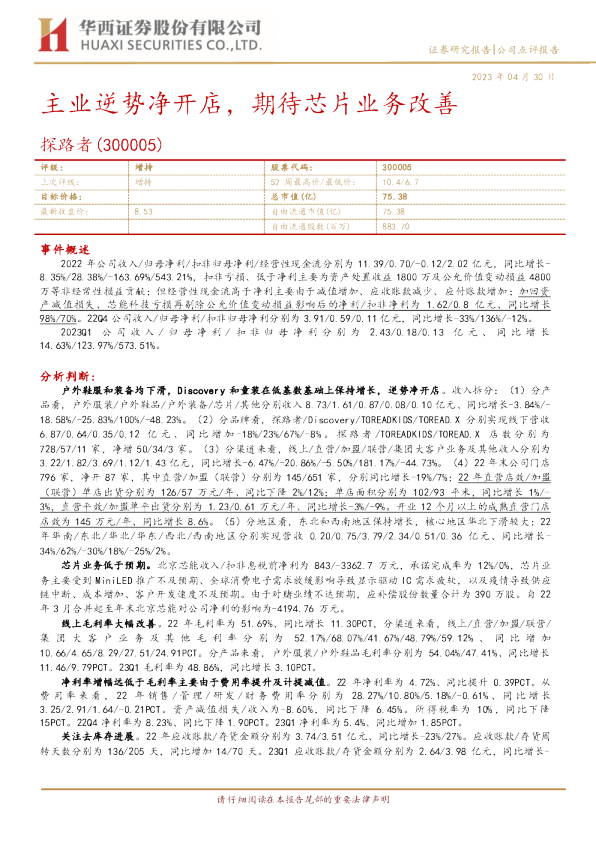 主业逆势净开店，期待芯片业务改善