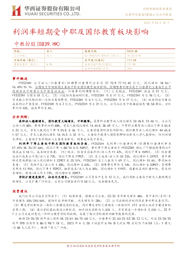 利润率短期受中职及国际教育板块影响