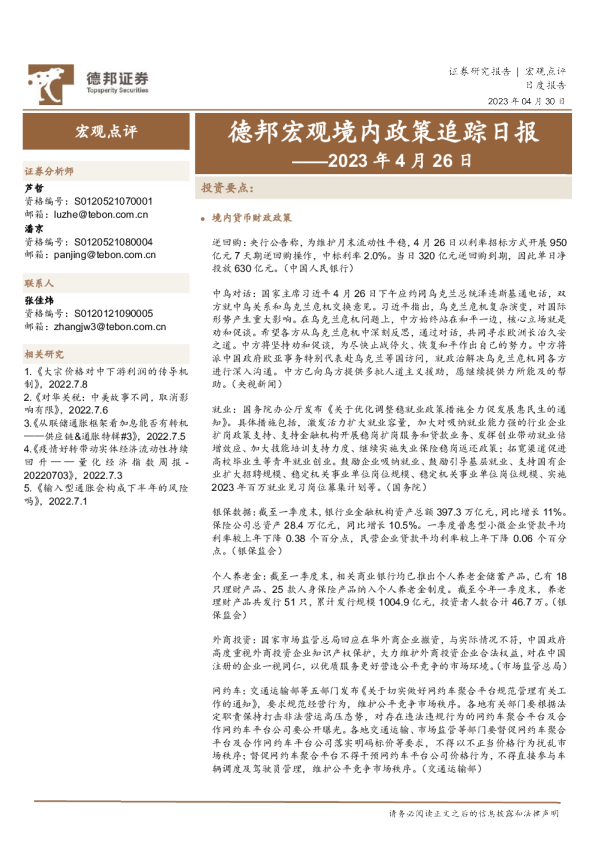 德邦宏观境内政策追踪日报