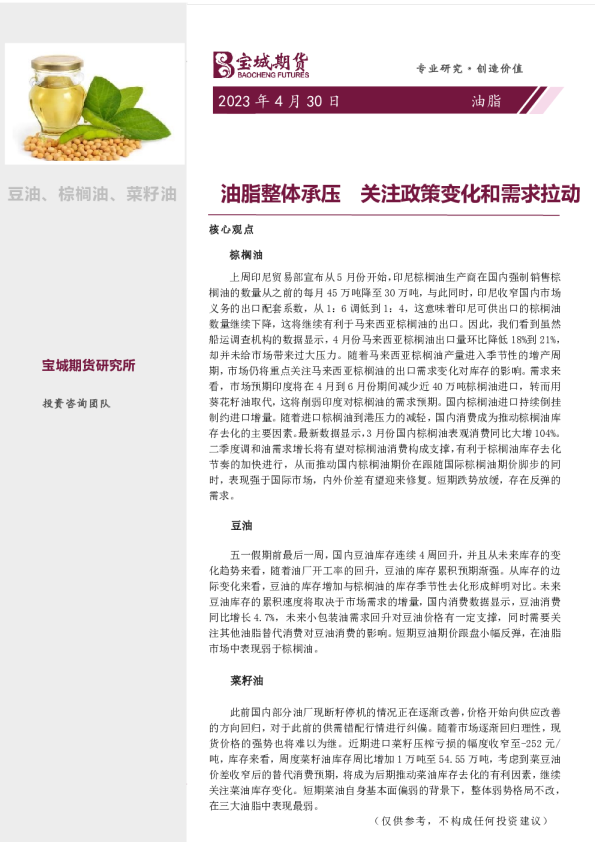 油脂周报：油脂整体承压，关注政策变化和需求拉动